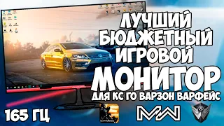 ЛУЧШИЙ БЮДЖЕТНЫЙ МОНИТОР 165гц в 2020. Игровой IPS монитор!