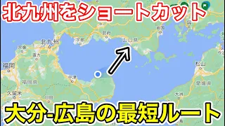 【北九州をショートカット⁉︎】大分→広島を最短ルートで移動してみた