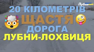 ДО ГАЗОВИХ РОДОВИЩ. РОЗПОВІДЬ ВОДІЯ ПРО ДОРОГУ ЛУБНИ-ЛОХВИЦЯ Т1723