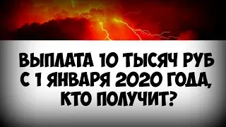 Выплата 10 тысяч рублей с 1 января 2020 года, компенсация по уходу!