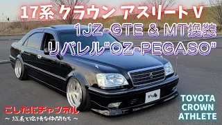 17クラウン×1JZ×MT換装で即ドリ‼️ 不朽の名作OZペガソを大胆にリバレル❗️