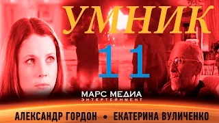 Сериал "Умник" - 11 Серия (1 сезон)