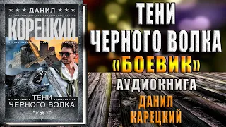 Тени черного волка  (Данил Корецкий) Аудиокнига