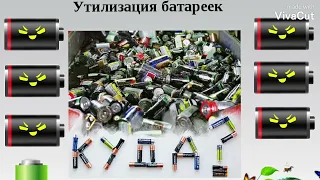 день проверки #батарейки. Куда девать батарейки? чем вредны батарейки? #утилизация батареек