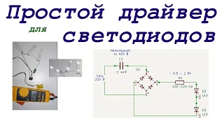 Простой драйвер для  ремонта светодиодного освещения.