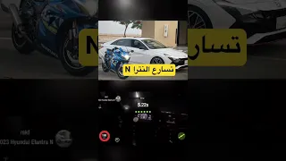 تسارع النترا N لاين Elantra N Line acceleration