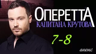 Оперетта капитана Крутова (2018) 7-8 серия / Русский детективный сериал 2018 #анонс Наше кино