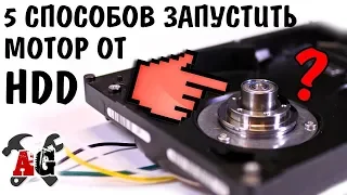 ❓Как запустить моторчик от жёсткого диска