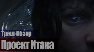 ТРЕШ-ОБЗОР фильма Проект Итака (2019) Космическое реалити шоу