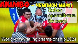 ★ AKIMBO 69 ★ CHAMPION OF WORLD ★ ЧЕМПИОНАТ МИРА 2021★  ДОВЕЛ ДО СЛЕЗ!