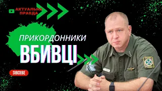 Прикордонники, ТЦК та поліція за наказом диктатора ЗЕЛЕНСЬКОГО вбивають мирних УКРАЇНЦІВ!