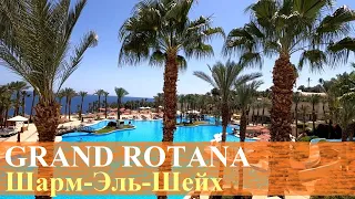 GRAND ROTANA RESORT / Шарм-Эль-Шейх / Египет / Обзор отеля