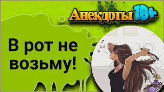 В Рот не Возьму! Лучшие Смешные Анекдоты.