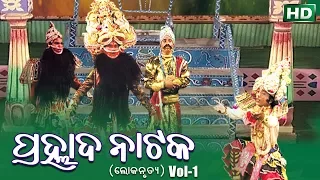 LOKANRUTYA ଲୋକନୃତ୍ୟ -PRAHLADA NATAKA ପ୍ରହ୍ଲାଦ ନାଟକ (Vol-1) || Sarthak Music | Sidharth Bhakti