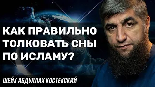 Толкование снов по исламу