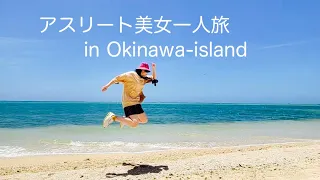 【okinawa see turtle🇯🇵】アスリート美女がゲストでやって来た！初の一人旅ゲストです。