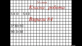 Ділення двоцифрового, трицифрового числа на одноцифрове. 3 клас за Оляницькою