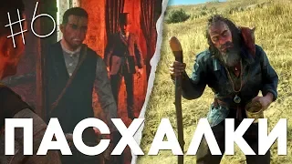 ЕЩЕ 17 ПАСХАЛОК и СЕКРЕТОВ в RED DEAD REDEMPTION 2 #6 [Easter Eggs]