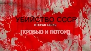 Убийство СССР - вторая серия [Кровью и потом]