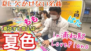 【ゆず】欠かせない夏の名曲！「夏色」【#LovePianoYamaha】