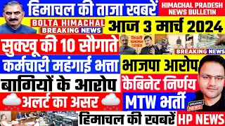 📈 Himachal News 3 मार्च 2024 ताजा खबरें, Today Breaking News 🗞️ |  BOLTA HIMACHAL