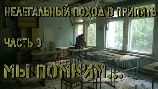 Поход в Припять. Часть 3. Мы помним...