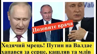 Ходячий мрець! пУТИН на Валдае хапався за серце, кашляв і читав все з листочка. Где великая россия