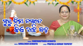 GURU BINA JAGATA RE KIE ACHI BADA | Guru Bandana | Swayangprava Acharya | Guru Dibash Special | 2023