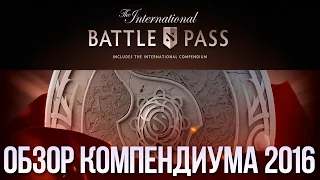 КОМПЕНДИУМ ИНТЕРНЕШНЛ 2016 | The International 2016 Battle Pass