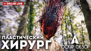 КРАСОТА ТРЕБУЕТ - ОСКАР 2024 - ПРЯМОЙ ЭФИР