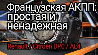 What burns and fails in the French automatic transmission Renault DP0 / Peugeot AL4). Subtitles!