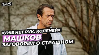 «УЖЕ НЕТ РУК, КОЛЕНЕЙ»  МАШКОВ ЗАГОВОРИЛ О СТРАШНОМ #МАШКОВ #НОВОСТИ