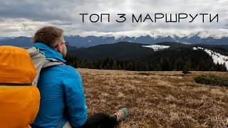 ТОП 3 маршрути для першого походу в гори