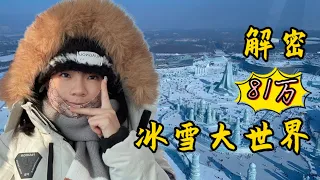 【哈尔滨2】避避雷！红专街早市物价怎么样？冰雪大世界值得玩吗？