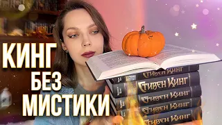 6 КНИГ СТИВЕНА КИНГА БЕЗ МИСТИКИ🔮❌ теперь я боюсь людей...