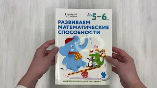 Развиваем математические способности: для детей 5–6 лет