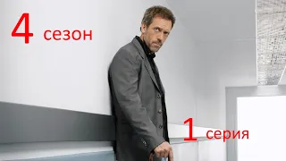 Доктор Хаус 4 сезон 1 серия