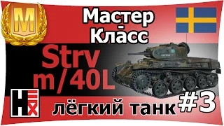 Strv m/40L ★ Мастер-Класс ►►► Швеция