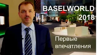 Baselworld 2018   отчет о первом дне часовой выставки