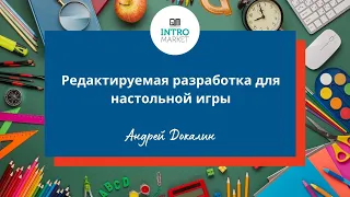 Редактируемая разработка для настольной игры. Автор Андрей Докалин