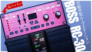 【初心者にも】使いやすく優秀なループステーション / BOSS RC-30