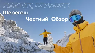 «Привет, вельвет!» Два Е, три Ш - обзор курорта Шерегеш.