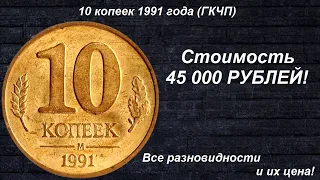 Редкие Монеты: 10 копеек 1991 ГКЧП - Все разновидности и их Цена!