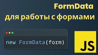 JS. Используем FormData для работы с формами