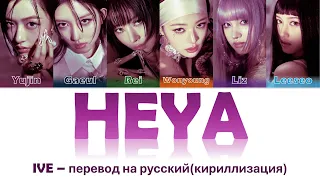 IVE - HEYA перевод на русский(кириллизация)