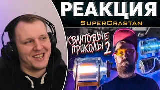 НЕРЕАЛЬНЫЕ ОПТИЧЕСКИЕ ЭФФЕКТЫ В 3Х ЛИТРОВОЙ БАНКЕ | Реакция на SuperCrastan