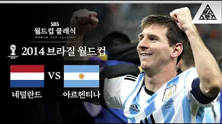 OK 계획대로 되고 있어 / 2014 FIFA 브라질월드컵 준결승 네덜란드 vs 아르헨티나 [습츠_월드컵 클래식]