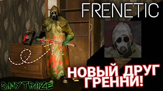 НОВЫЙ СТРАШНЫЙ ДРУГ БАБКИ ГРЕННИ С КУВАЛДОЙ! FRENETIC! | #frenetic | #1