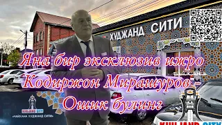 Кодиржон Мирашуров - Ошик булинг