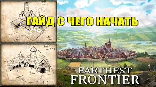 Farthest Frontier гайд для новичков с чего начать.